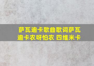 萨瓦迪卡歌曲歌词萨瓦迪卡农呀怕农 四维米卡